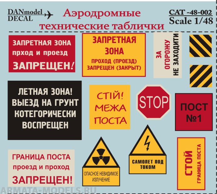 DM48002 Декали аэродромные технические таблички