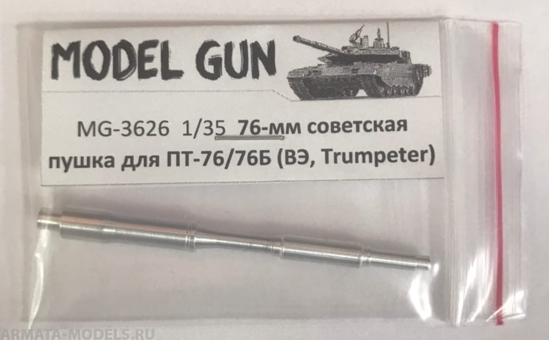 MG-3626 Советская 76-мм пушка Д-56ТМ (Д-56ТС) для легкого плавающего танка ПТ-76 основной серии и ПТ-76Б (Trumpeter, Восточный Экспресс), версия без дульного тормоза
