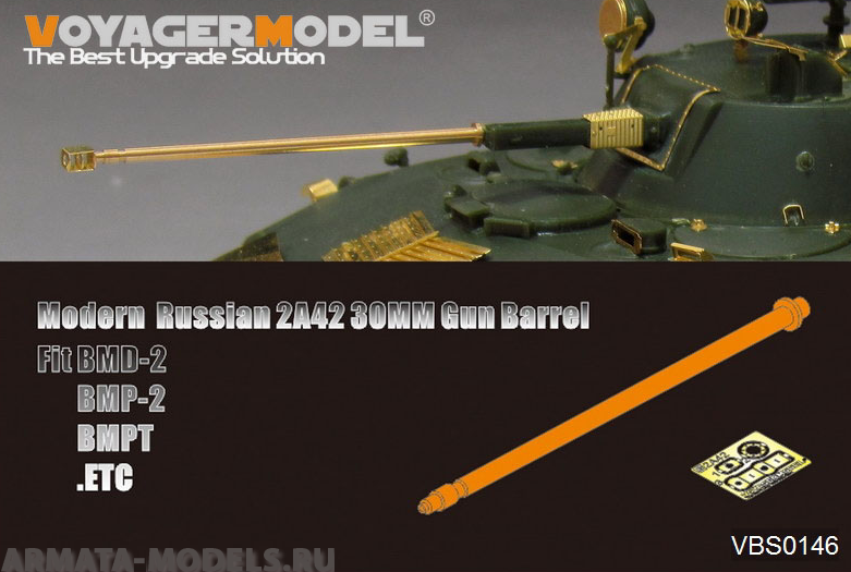 VBS0146 Ствол для современного российского орудия 2А42 30мм (1 шт.) (GP)