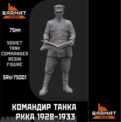 SRsf75001 Командир танка обр.28-33гг Sarmat Resin