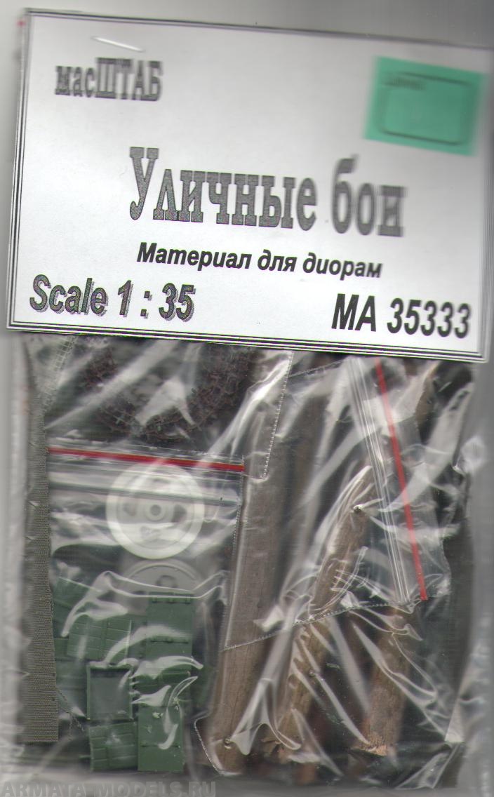35333 Уличные бои (Набор)