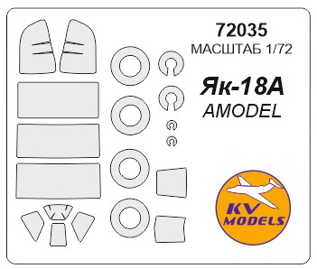 72035KV Окрасочная маска Як-18А + маски на диски и колеса для моделей фирмы AMODEL