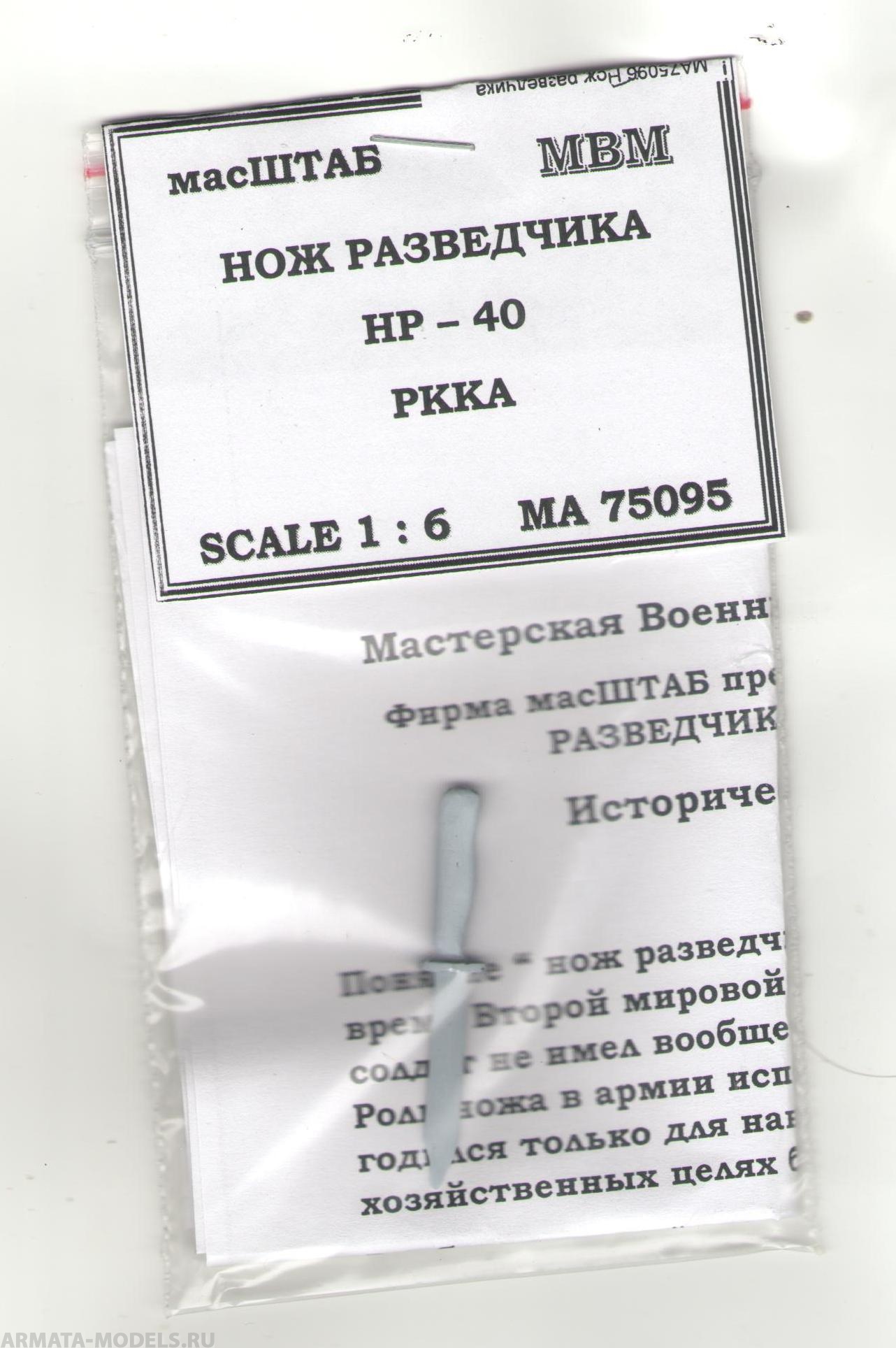 75095 Нож разведчика НР - 40 РККА