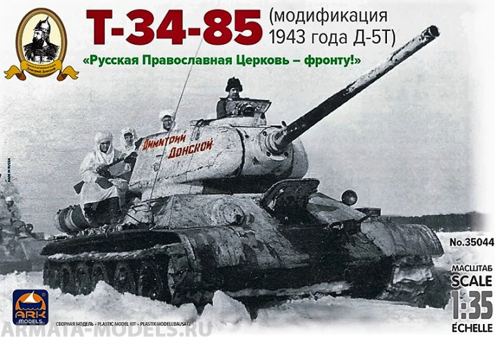 35044 Танк Т-34-85 Д-5Т Дм.Донской ARK model