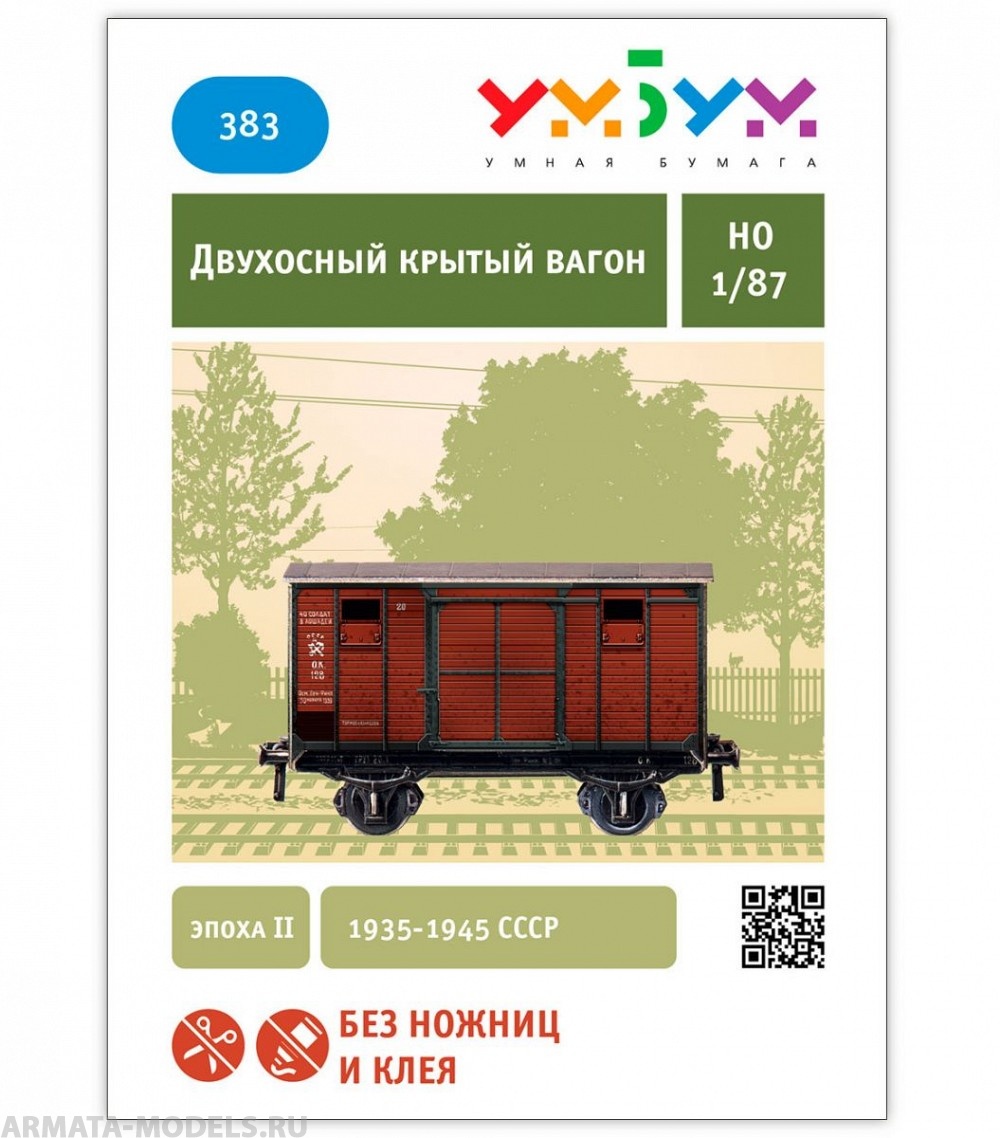 UMBUM383  Двухосный крытый вагон УмБум