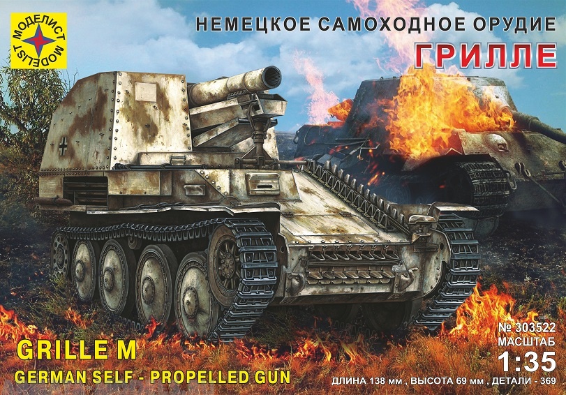 303522 Немецкое самоходное орудие Грилле Моделист