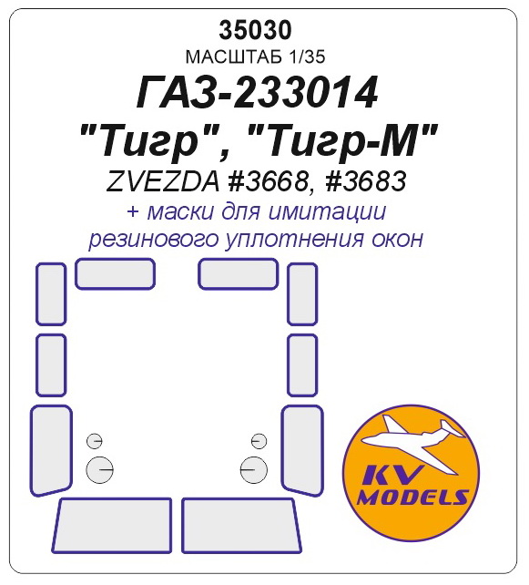 35030KV Окрасочная маска ГАЗ-233014 Тигр (ZVEZDA #3668, #3683) -  (Двусторонние маски)