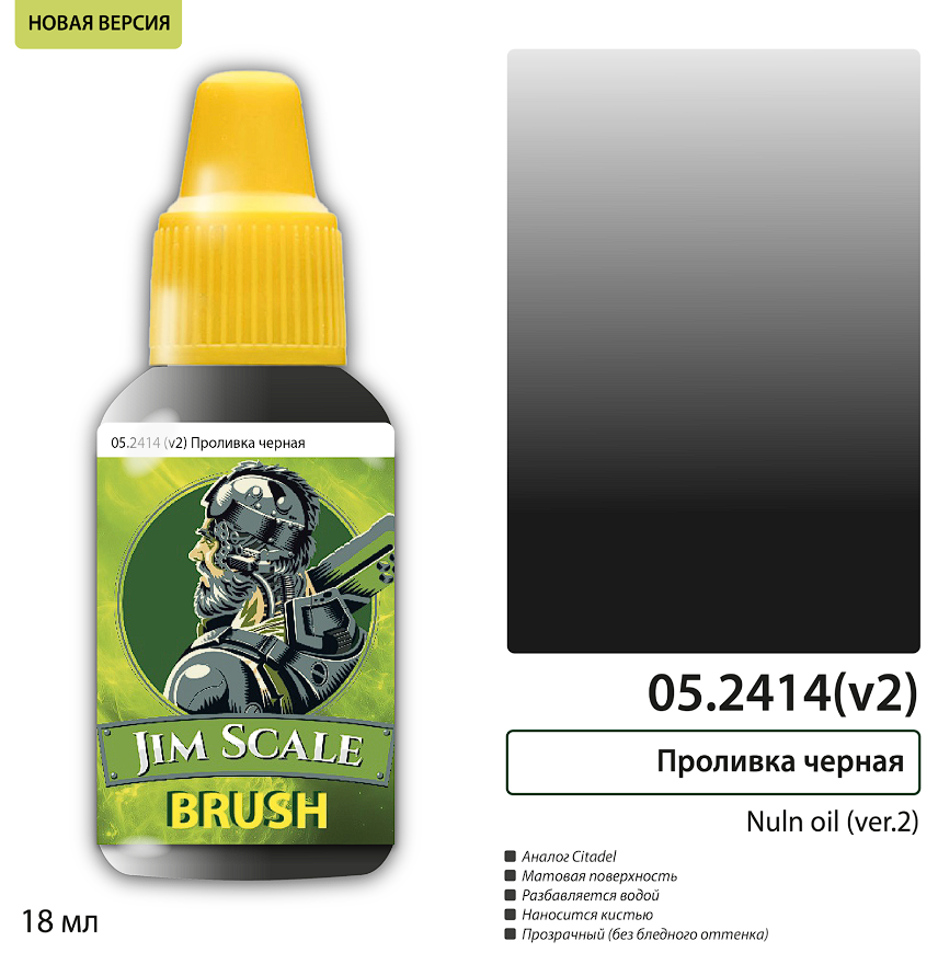 05.2414(v2)JIM Проливка черная Nuln oil (ver.2)