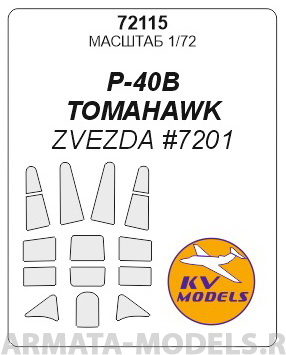 72115KV Окрасочная маска P-40 B  Tomahawk для моделей фирмы ZVEZDA / FROG / NOVO