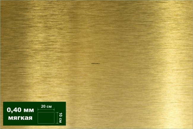 AH0022 Латунь листовая мягкая 0,40 мм 1 лист 10х20 см
