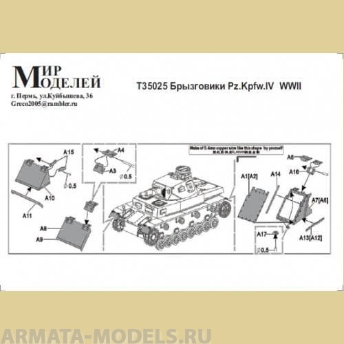 Т35025 Брызговики Pz. Kpfw. IV WWII