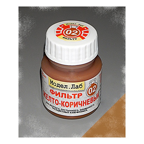 Lab. F 02 Фильтр Желто-коричневый