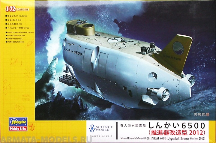 54003 	Мини подводная лодка MANNED RESEARCH SUBMERSIBLE SHINKAI 6500 Hasegawa