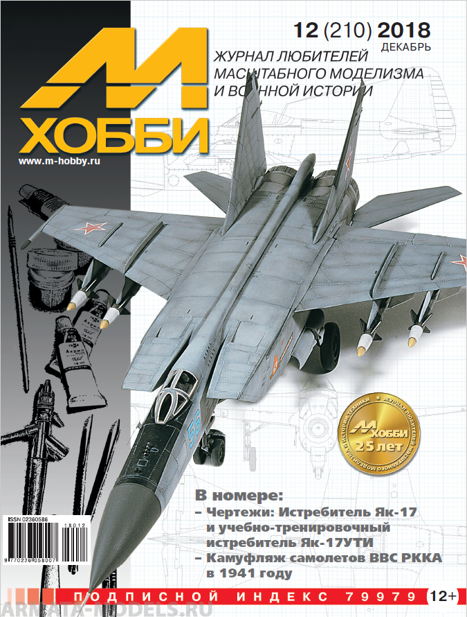 12-2018 М-Хобби Журнал №12/2018