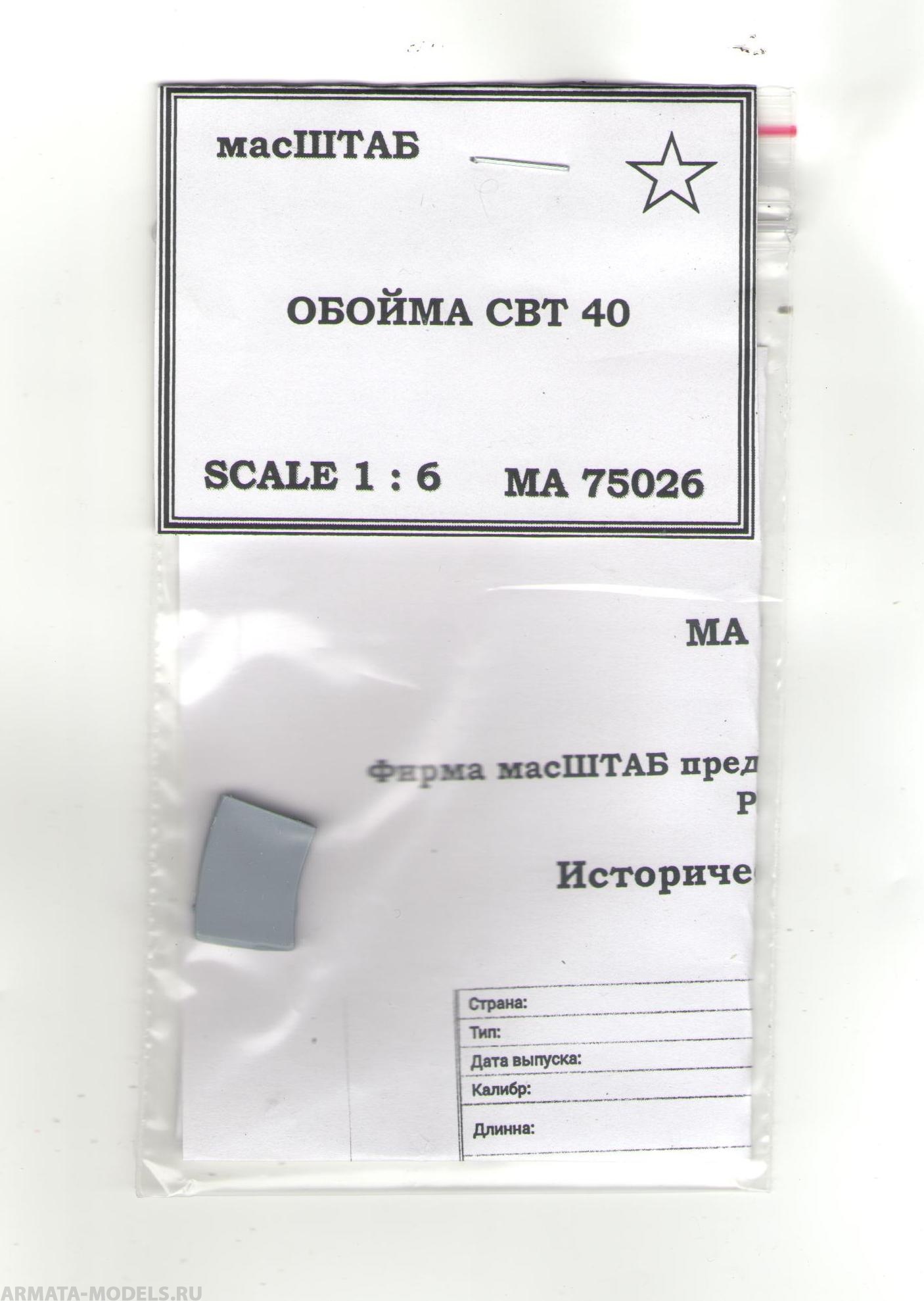 75026 Обойма винтовки СВТ - 38\40