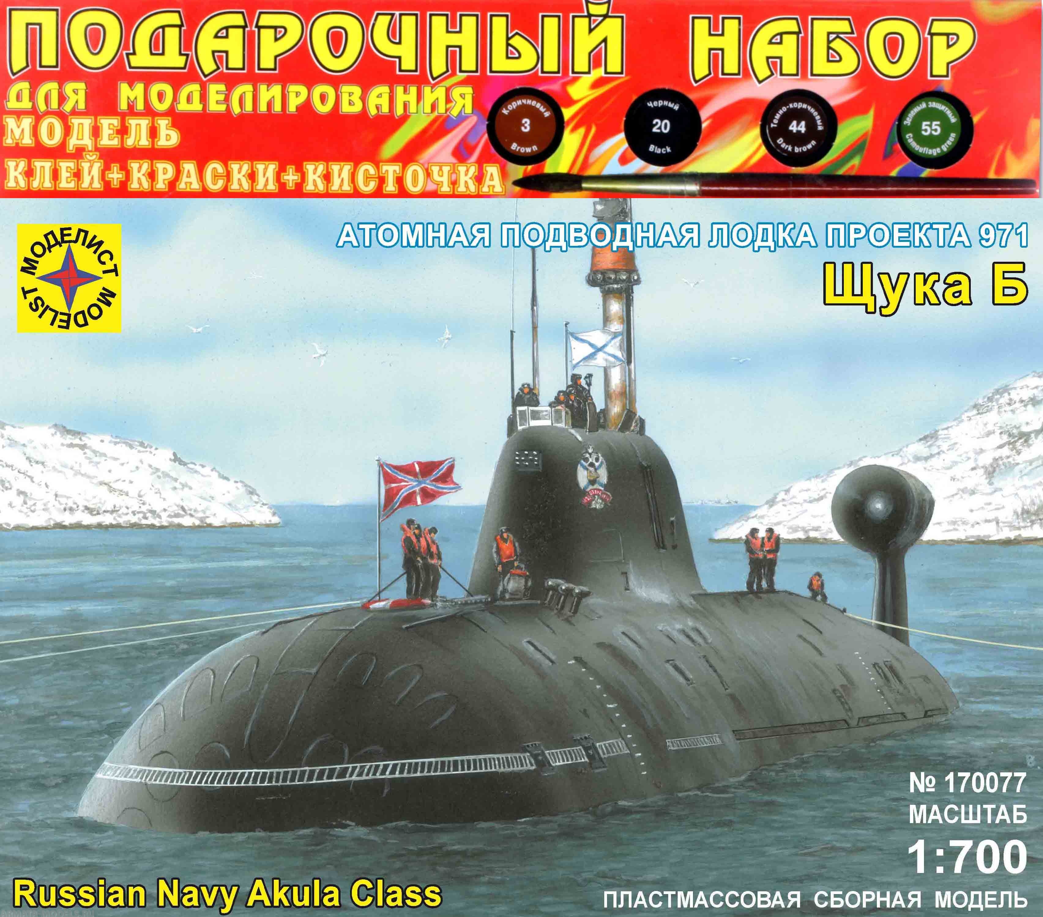 ПН170077 Подводная лодка  проекта 971 Щука-Б (1:700) Моделист