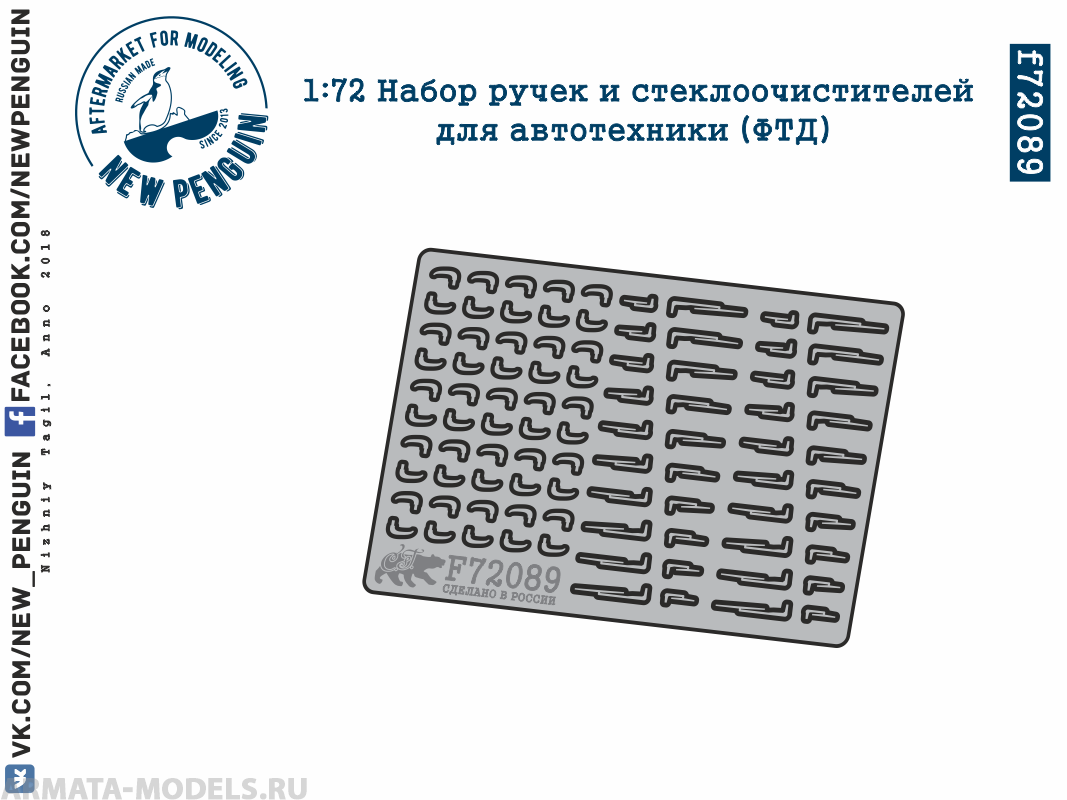 f72089 1:72 Набор ручек и «дворников» для автотехники (ФТД)