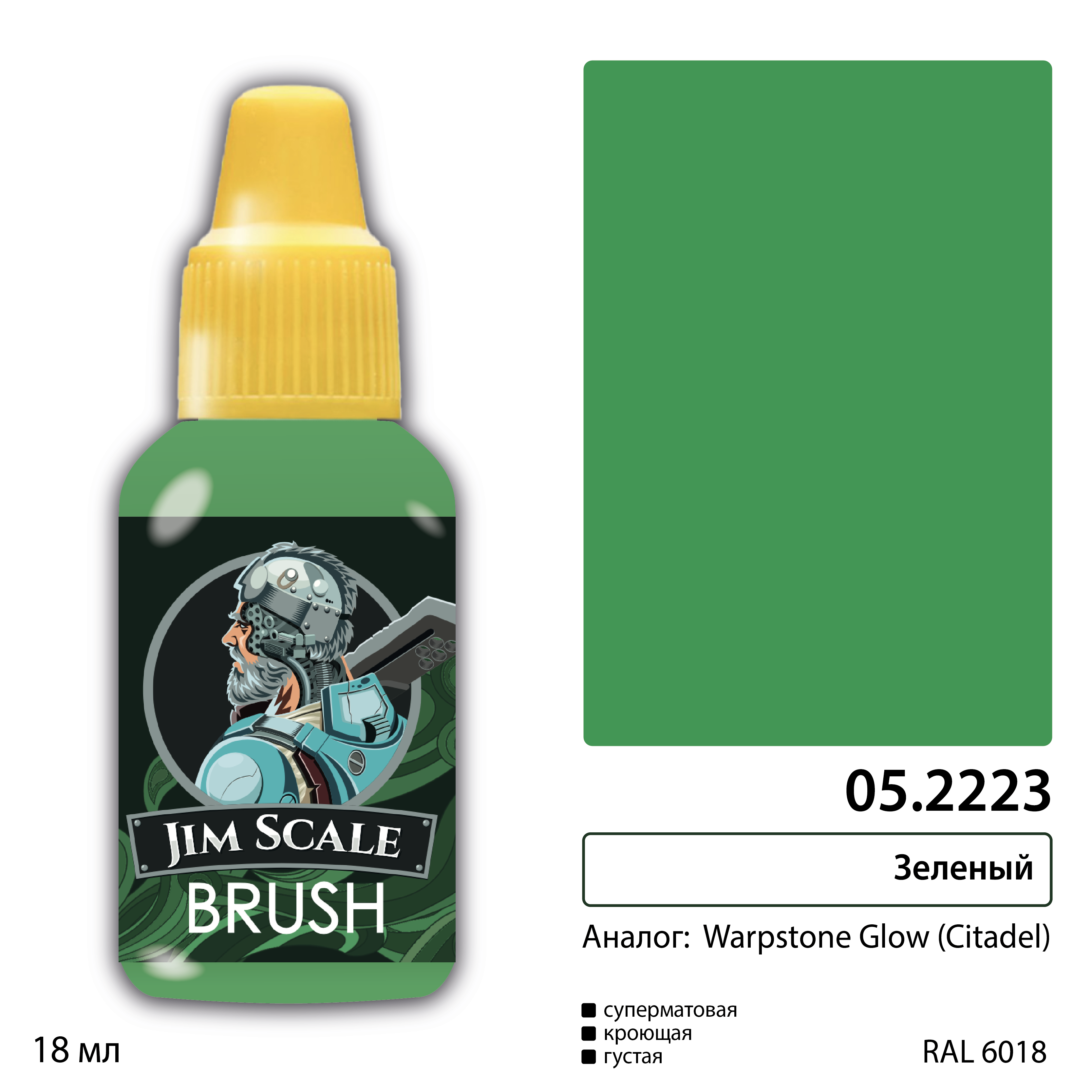 05.2223JIM Зеленый (Warpstone Glow)