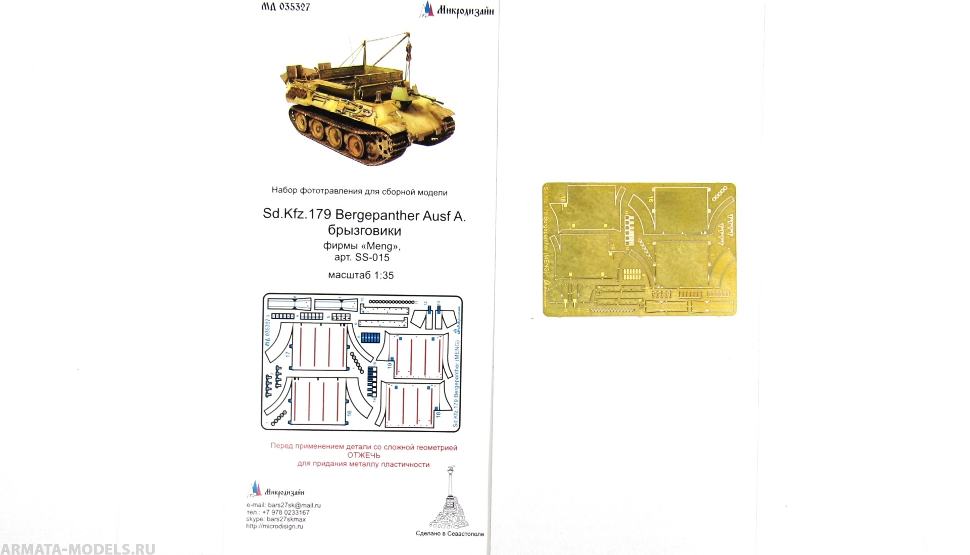 MD 035327 Брызговики Sd.Kfz.179 Bergepanther (Meng)