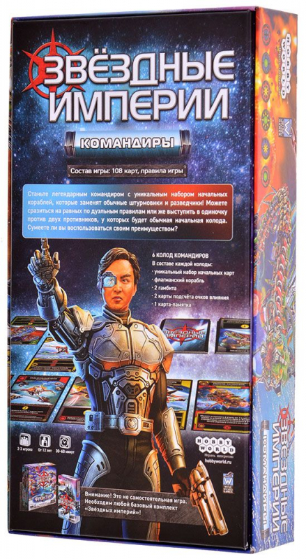 915548HW Звёздные империи : Командиры