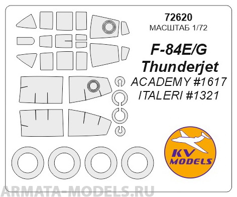 72620KV Окрасочная маска F-84E/G Thunderjet + маски на диски и колеса для моделей фирмы ACADEMY / ITALERI