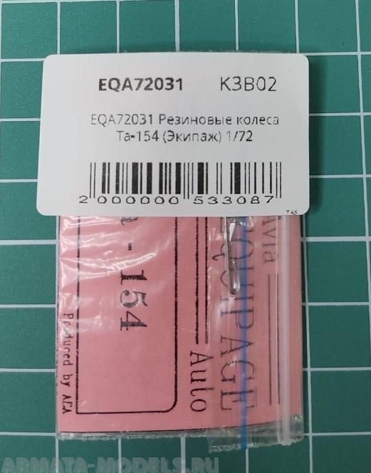 EQA72031 Резиновые колеса Ta-154