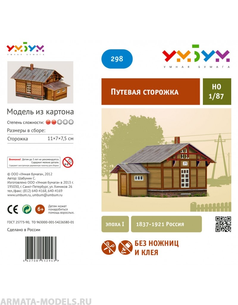 UMBUM298 Путевая сторожка деревянная УмБум