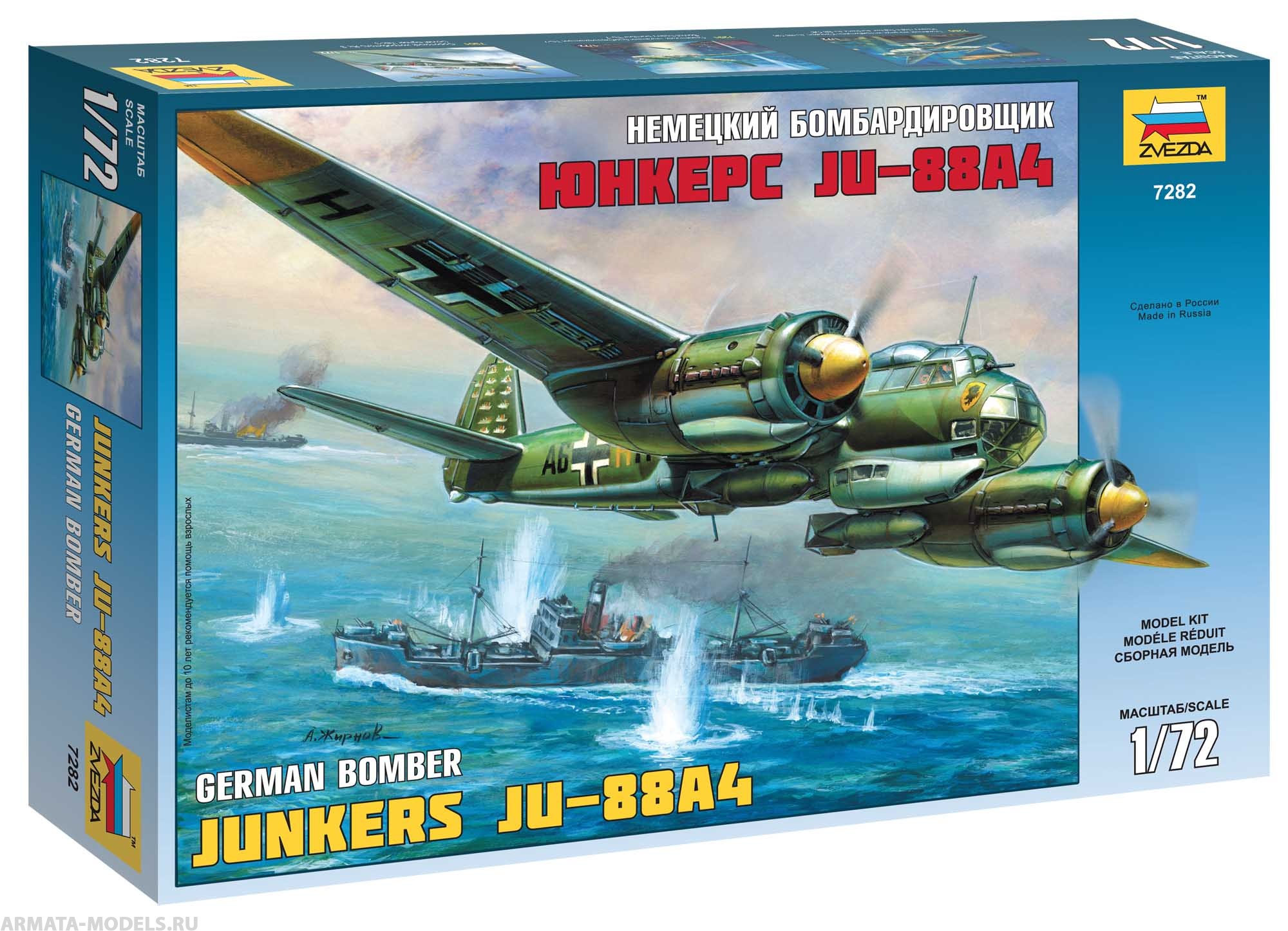 Отечественный конструктор бомбардировщиков. Junkers ju-88 самолет сборная модель. Юнкерс ju-88 звезда. Сборная модель Юнкерс 88. Юнкерс 88 модель звезда.