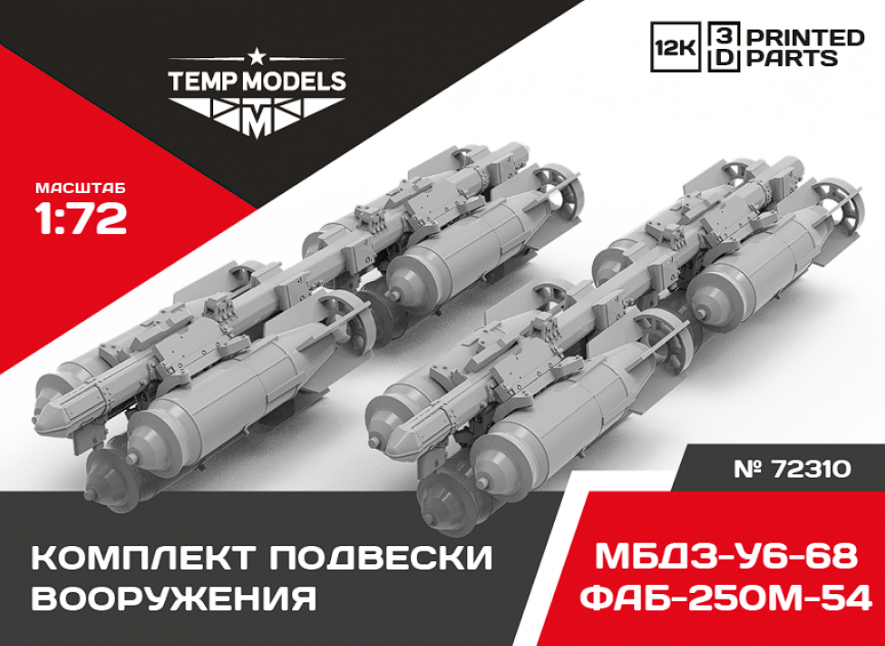 72310 КОМПЛЕКТ ПОДВЕСКИ ВООРУЖЕНИЯ ФАБ- 250М-54+МБДЗ-У6-681/72 Temp Models