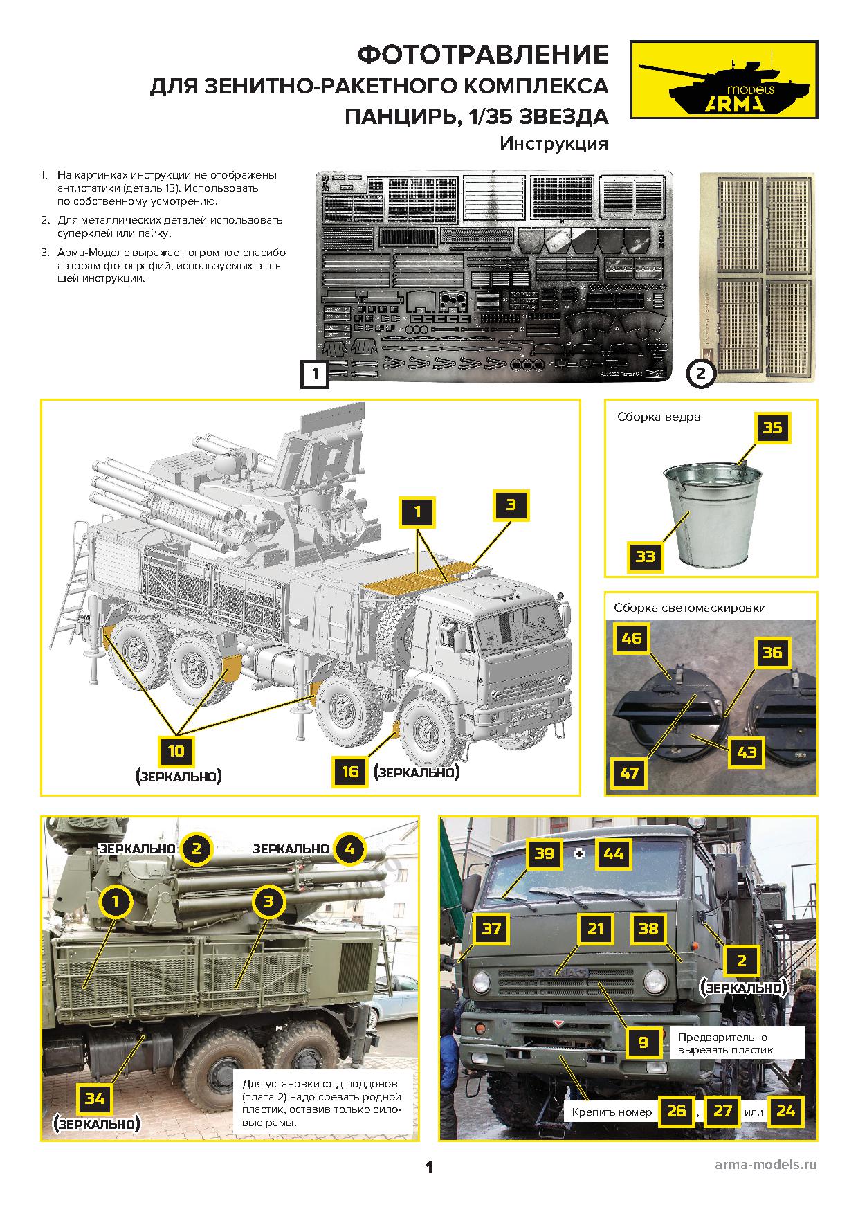 AM3698 Фототравление на Панцирь-С1 для модели от Звезды