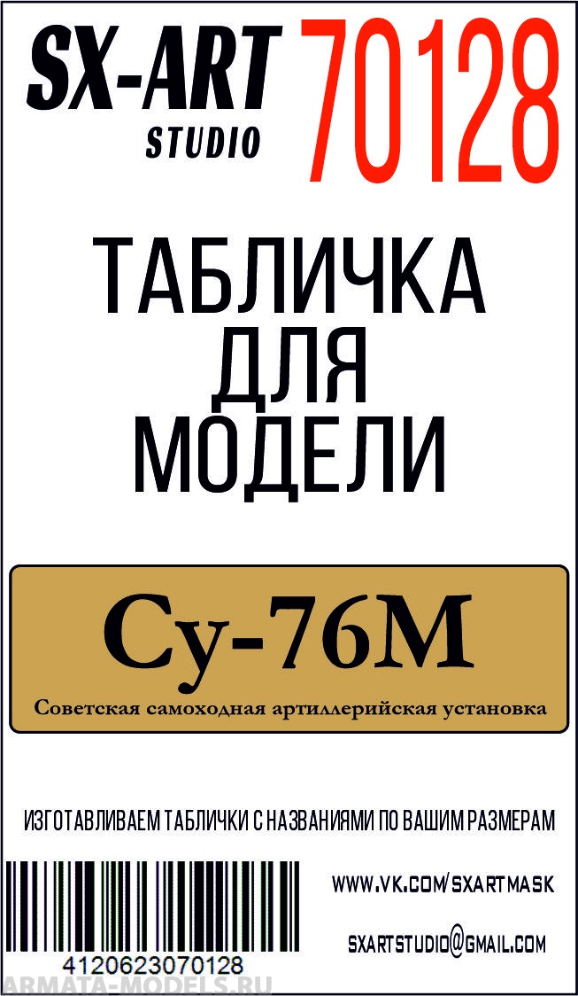70128SX Су-76М