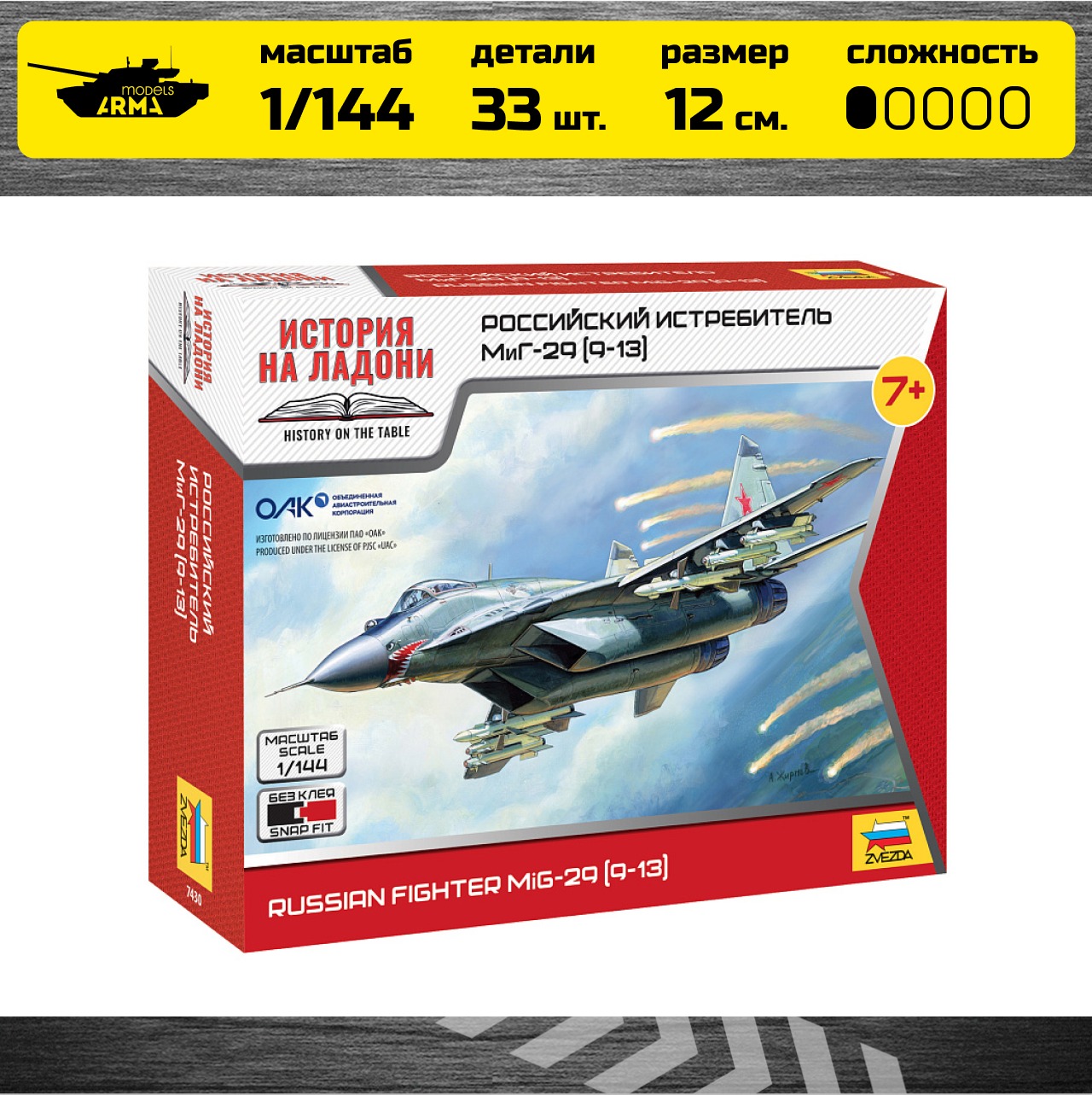 7430 Российский истребитель МиГ-29 Звезда
