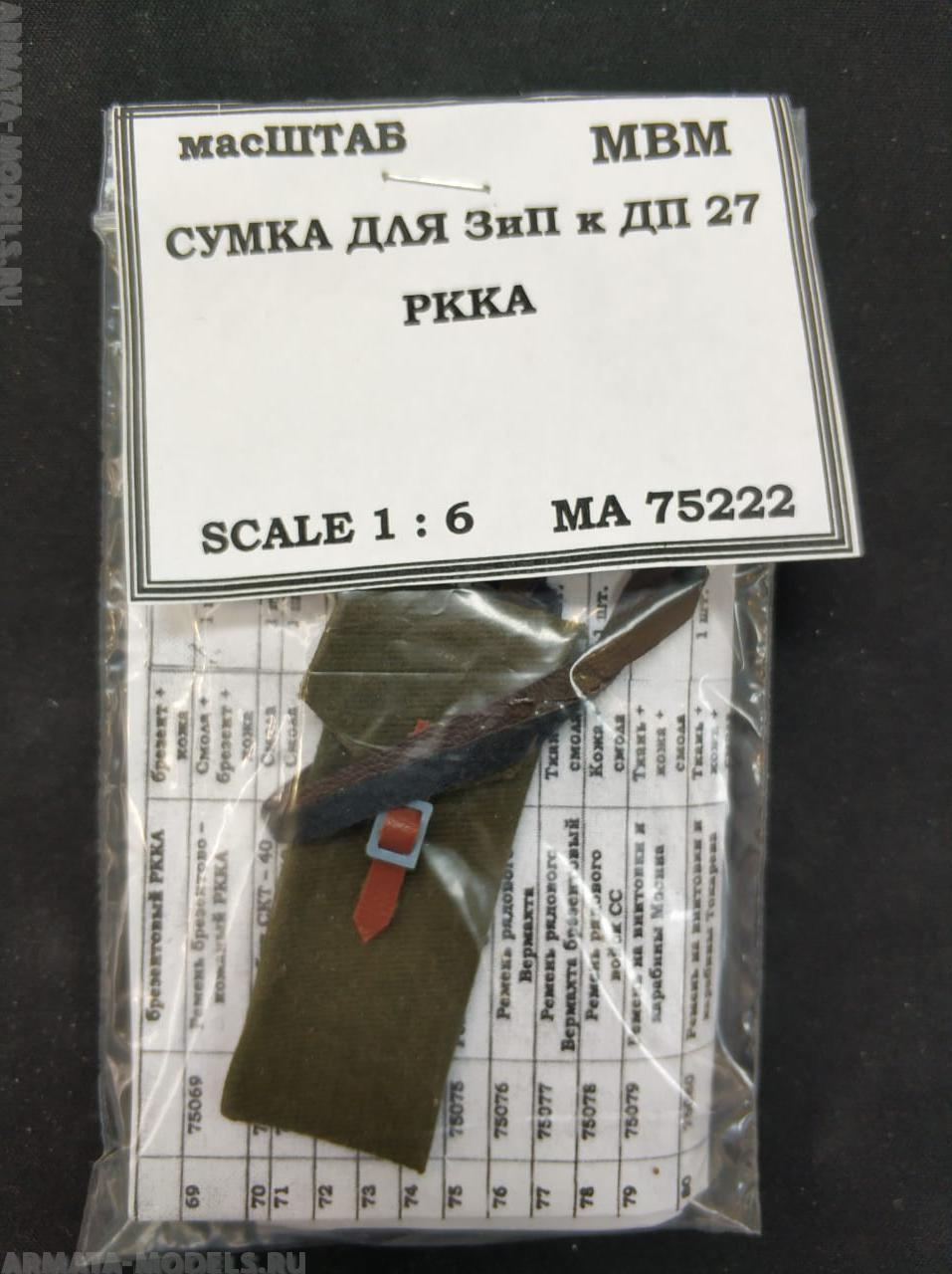 75222 Сумки ЗиП для ДП 27  РККА