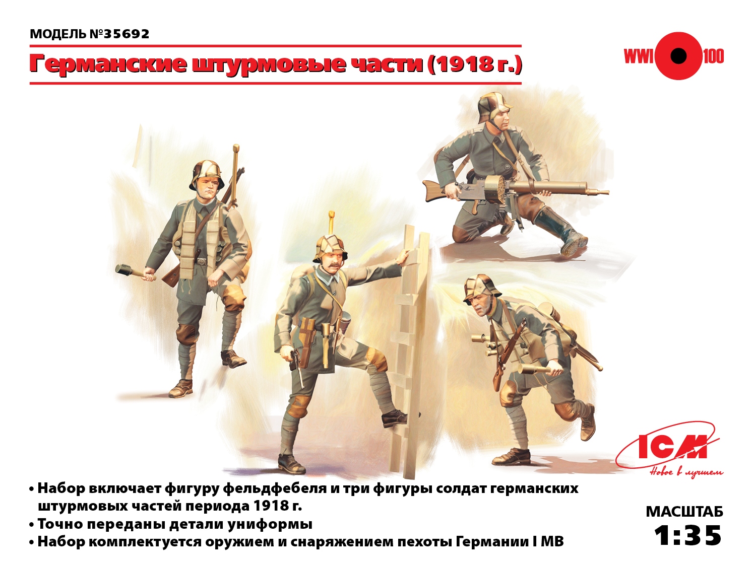35692 Фигуры, Германские штурмовые части (1918 г.) ICM