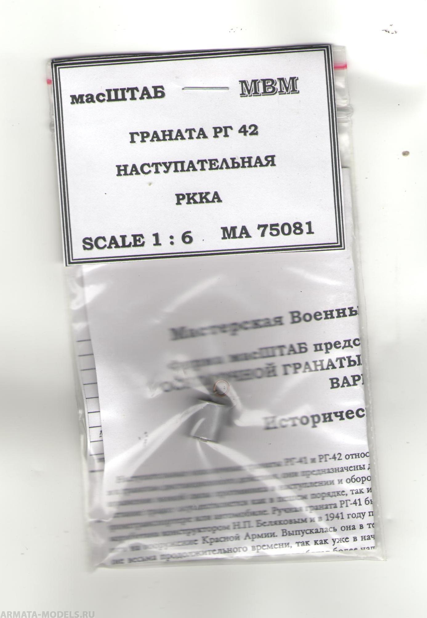 75081 Граната РГ - 42 наступательная