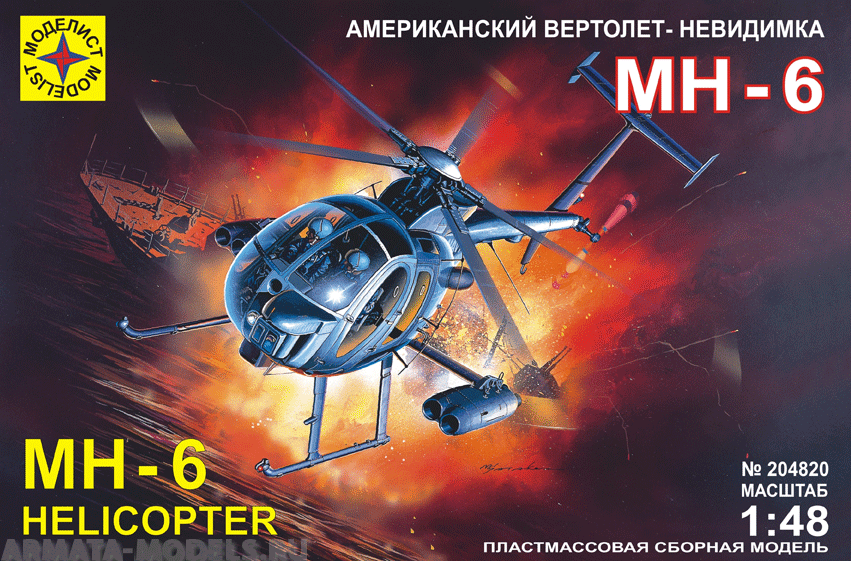 204820  Американский вертолет-невидимка МН-6 Моделист