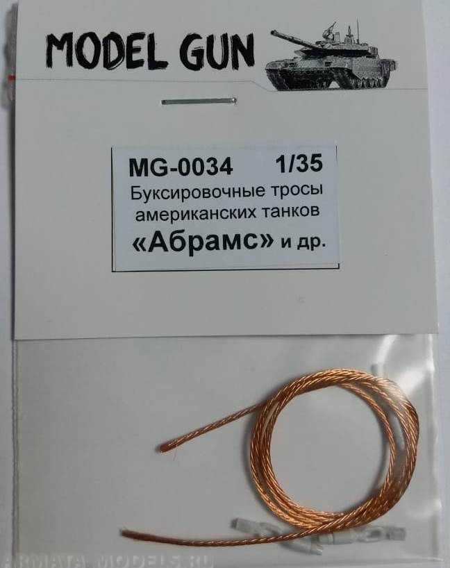 MG-0034 Буксировочные тросы танка Абрамс М1/М2 и американских БТР М113, БМП Брэдли