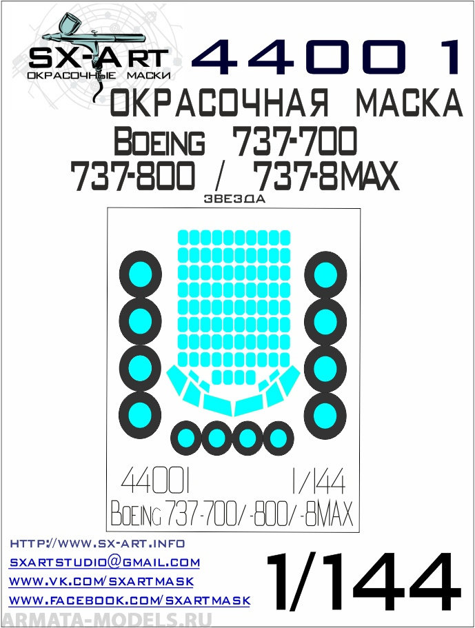 44001SX Окрасочная маска Boeing 737-700 / -800 / 8-MAX (Звезда)