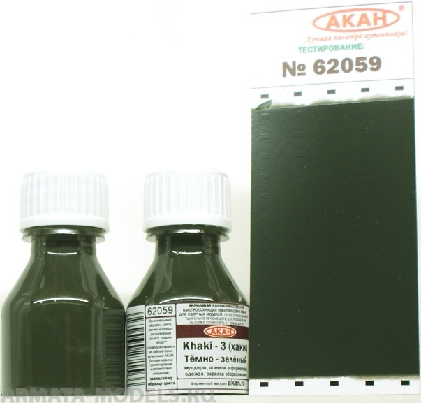 62059 Краска Хаки -3(Khaki) тёмно-зелёный мундиры, шинели и форменная одежда; окраска оборудования 10мл
