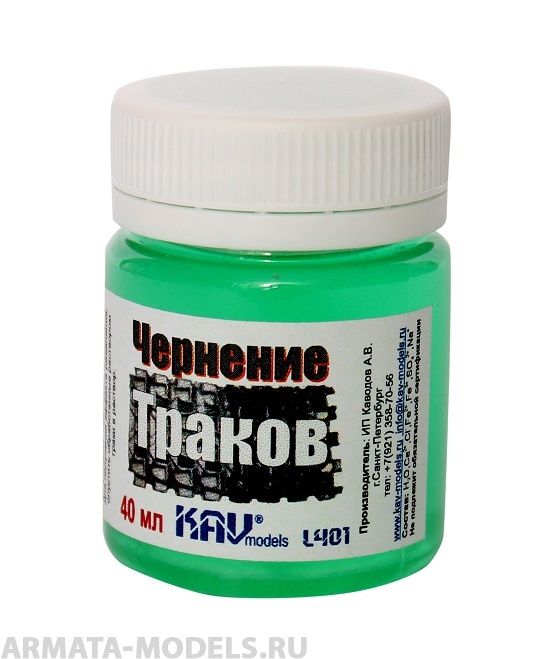 KAVL401 Чернение траков