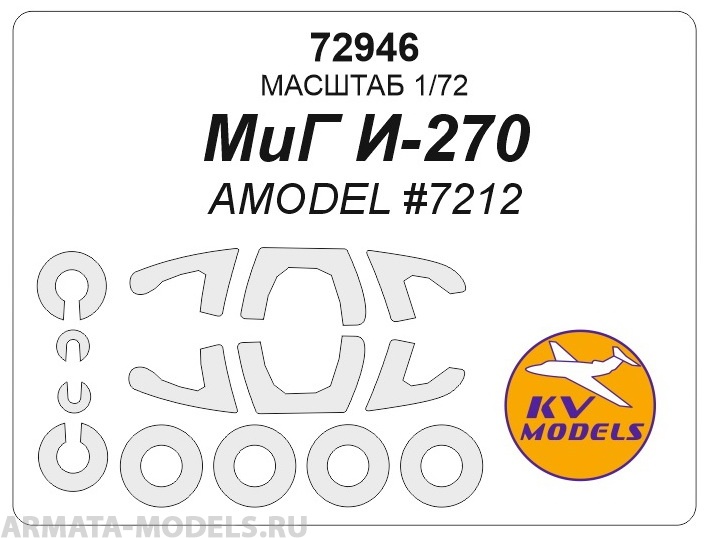 72946KV МиГ И-270 (AMODEL #7212) + маски на диски и колеса