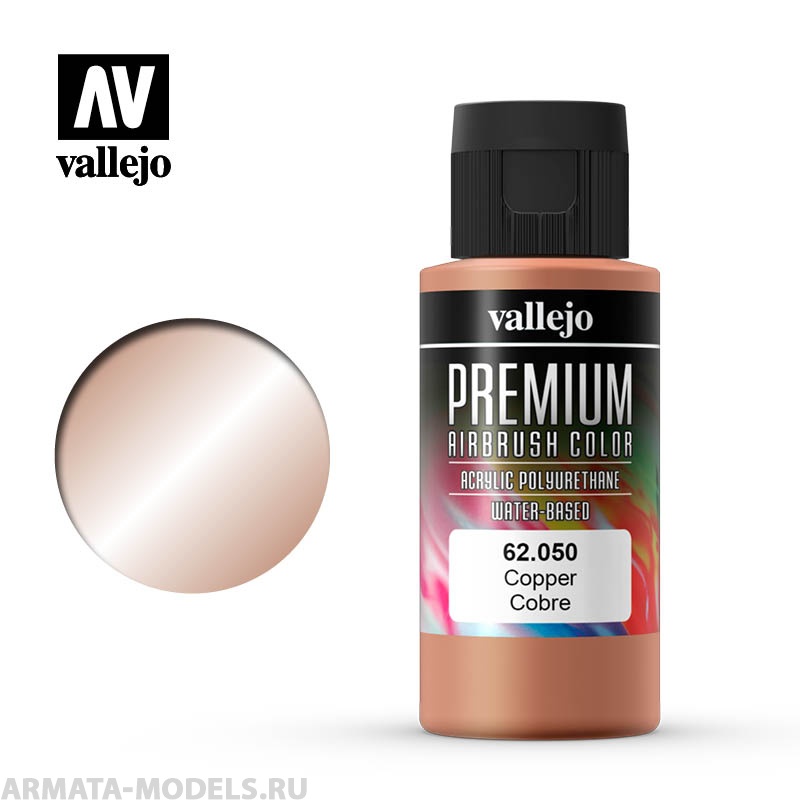 V-62050 Медь.Краска акрил-уретановая Vallejo Premium 60мл