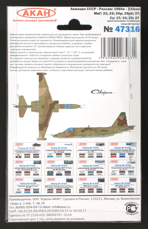 47316 Набор красок Авиация СССР (1978-1989гг.) МиГ: 21; 23; 25р; 25рб; 27; Су: 17; 22; 25; 27 (73024+73025+73026+73080+73008+73005) 6х10мл