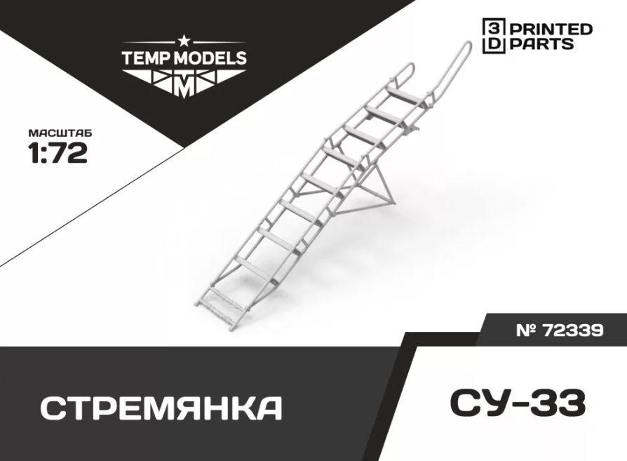 72339TMP СТРЕМЯНКА ДЛЯ СУ-33