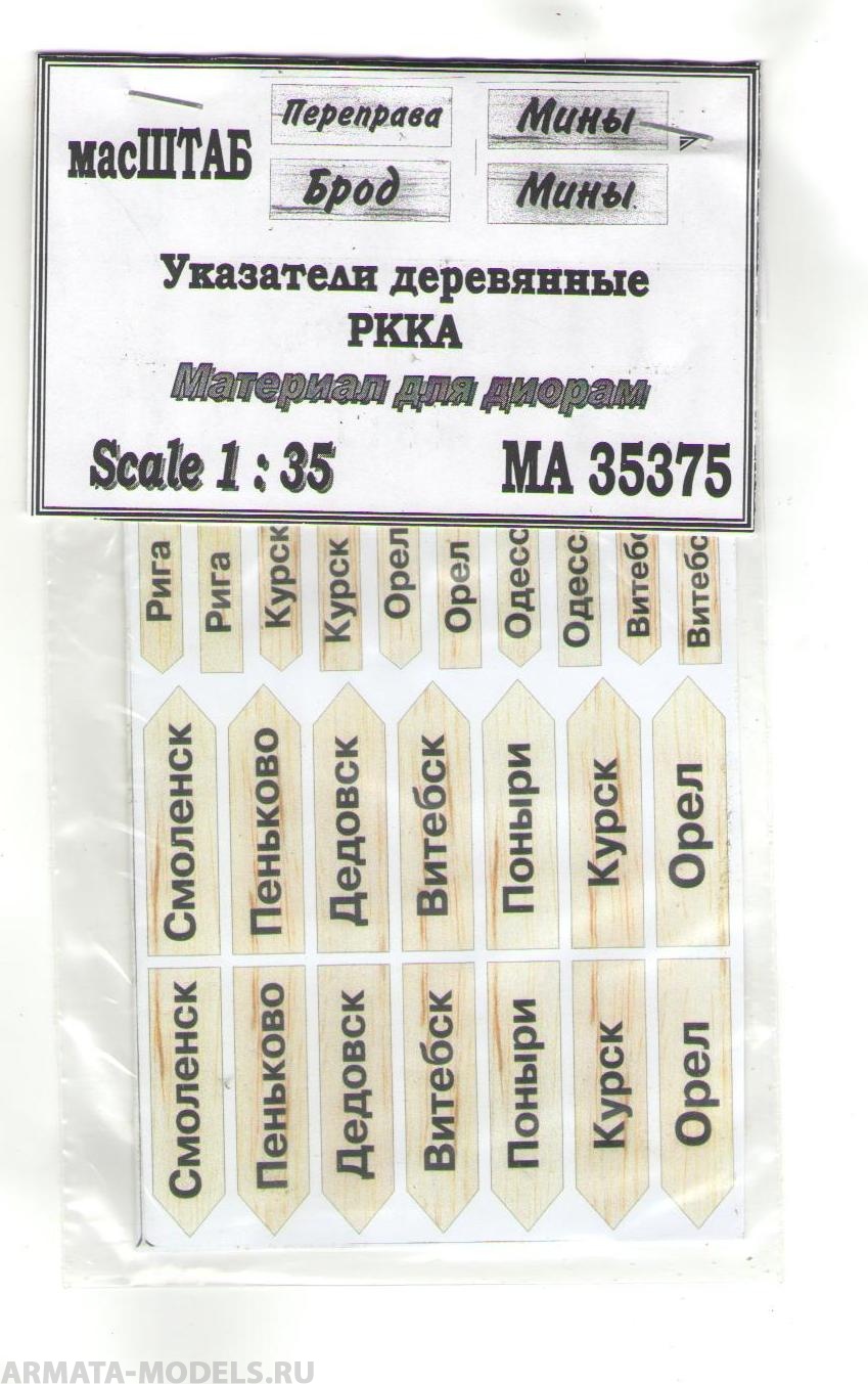 35375 Указатели деревянные РККА
