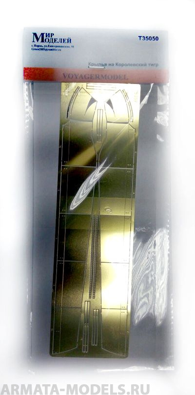 Т35050 Крылья на Королевский тигр