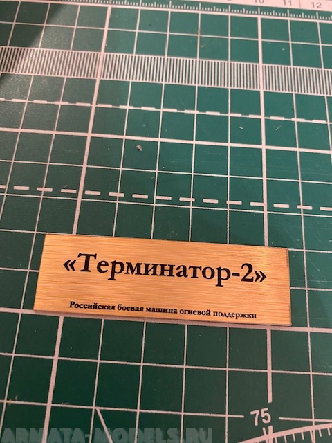 70079SX Табличка для модели «Терминатор-2» Российская боевая машина огневой поддержки