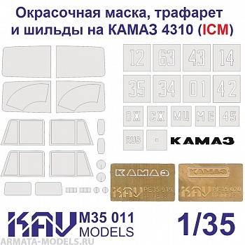 KAVM35011 Комплект для ICM 35001(окрасочная маска + трафарет + буквы)