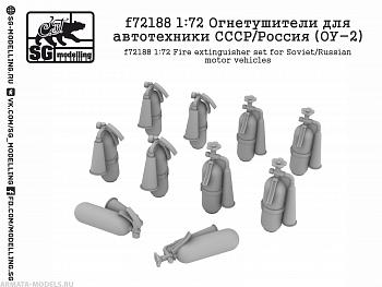 f72188 1:72 Огнетушители для автотехники СССР/Россия (ОУ-2)