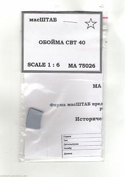 75026 Обойма винтовки СВТ - 38\40